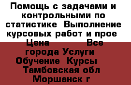 Помощь с задачами и контрольными по статистике. Выполнение курсовых работ и прое › Цена ­ 1 400 - Все города Услуги » Обучение. Курсы   . Тамбовская обл.,Моршанск г.